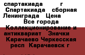 12.1) спартакиада : 1983 г - VIII Спартакиада - сборная Ленинграда › Цена ­ 149 - Все города Коллекционирование и антиквариат » Значки   . Карачаево-Черкесская респ.,Карачаевск г.